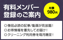 月額980円。有料メンバー登録のご案内