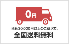 税込30,000円以上のご購入で、全国送料無料