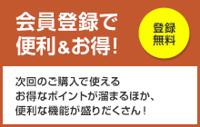 登録無料。会員登録で便利＆お得