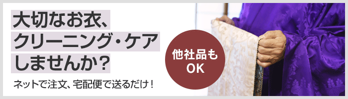 対背うなお衣、クリーニング・ケアしませんか？