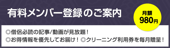 月額980円。有料メンバー登録のご案内