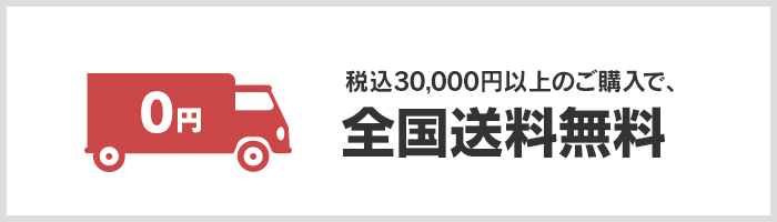 税込30,000円以上のご購入で、全国送料無料