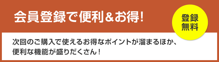 登録無料。会員登録で便利＆お得