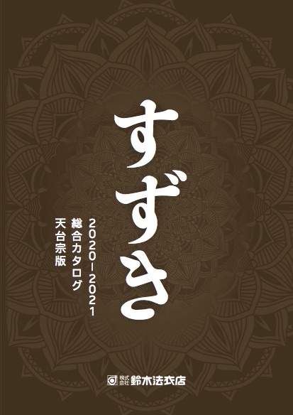 総合カタログ（2020〜21年度版）＜天台宗版＞