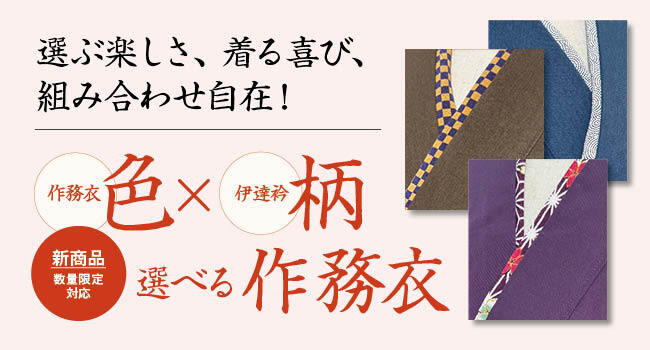 色×柄選べる作務衣（上衣のみ）