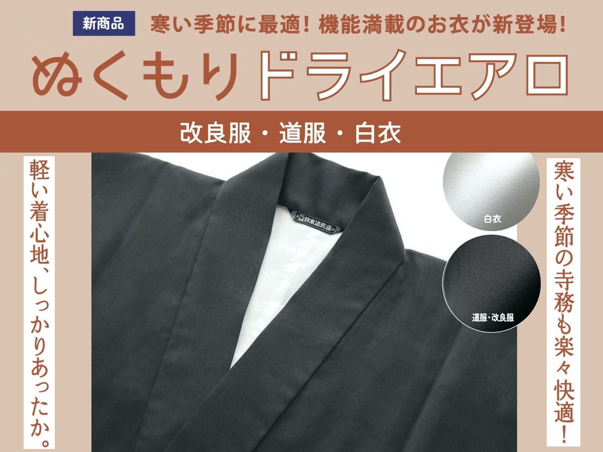 【新商品】ぬくもりドライエアロ道服（お仕立て品）