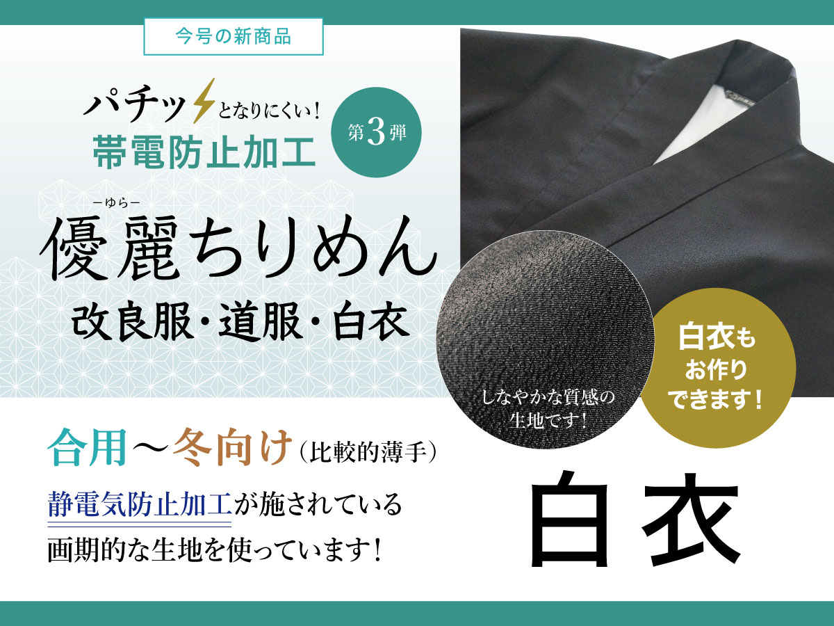 【新商品】パチッとなりにくい！シリーズ第3弾　優麗（ゆら）ちりめん白衣（お仕立て品）