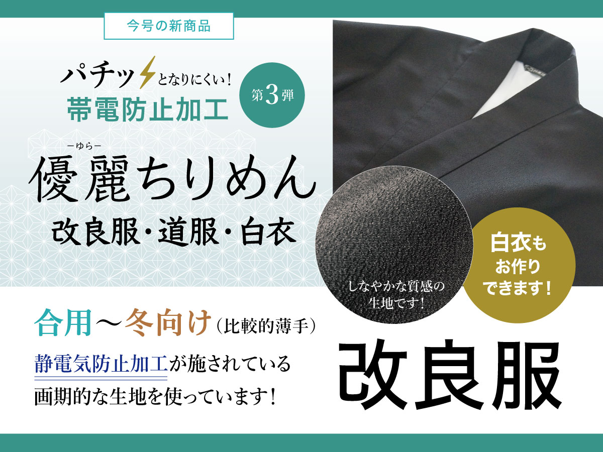 【新商品】パチッとなりにくい！シリーズ第3弾　優麗（ゆら）ちりめん改良服（お仕立て品）