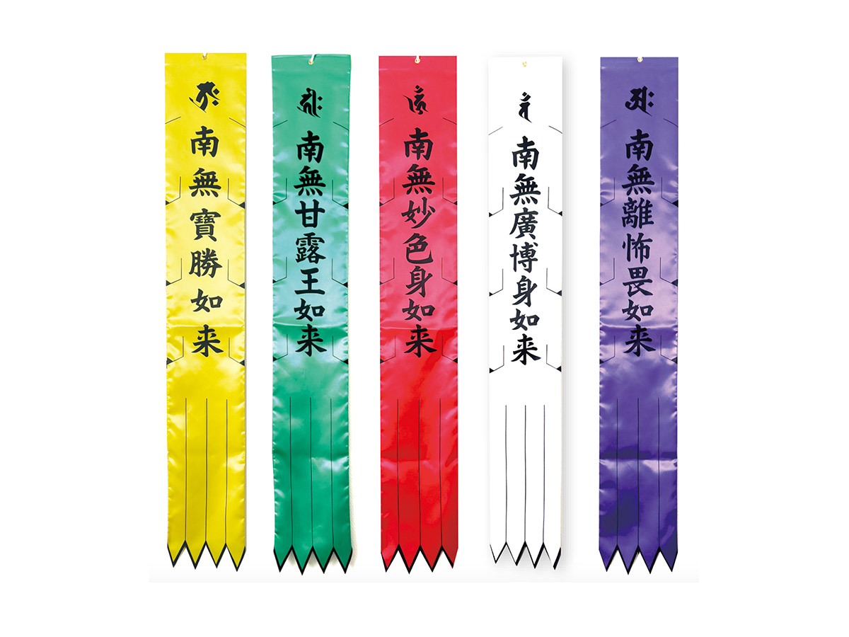 お施餓鬼幡（天台宗寺院様用）