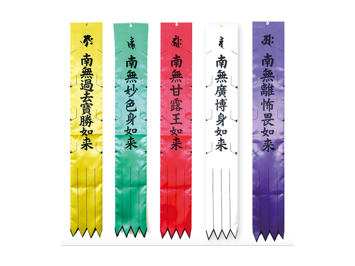 お施餓鬼幡（真言宗寺院様用）