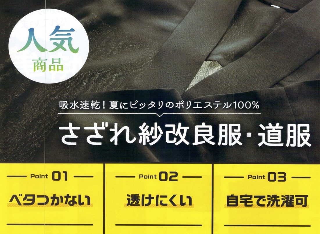 【既製品】黒さざれ紗 改良服 A体（胴回り:76~85cm）