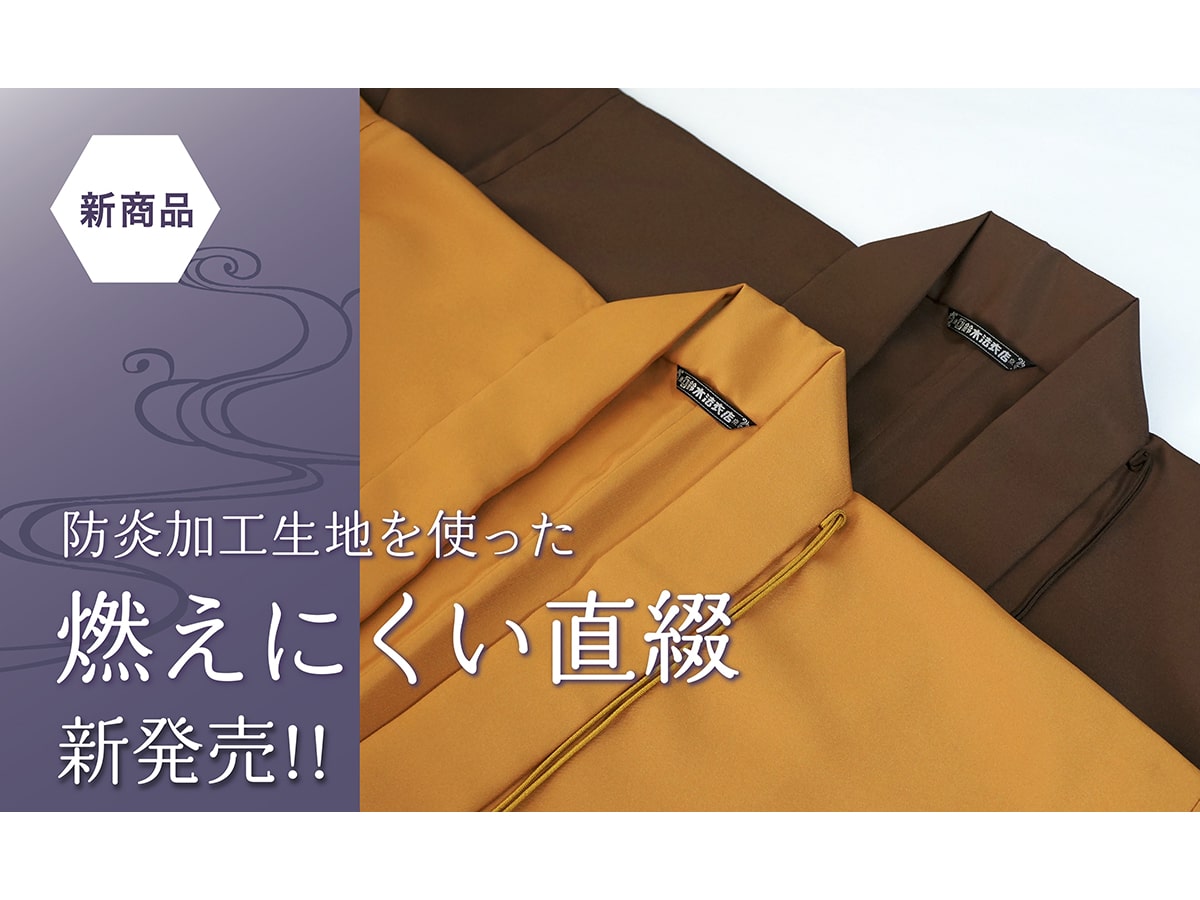 【新商品】防炎加工生地を使った「少し厚地の燃えにくい直綴（※天台宗仕様）」