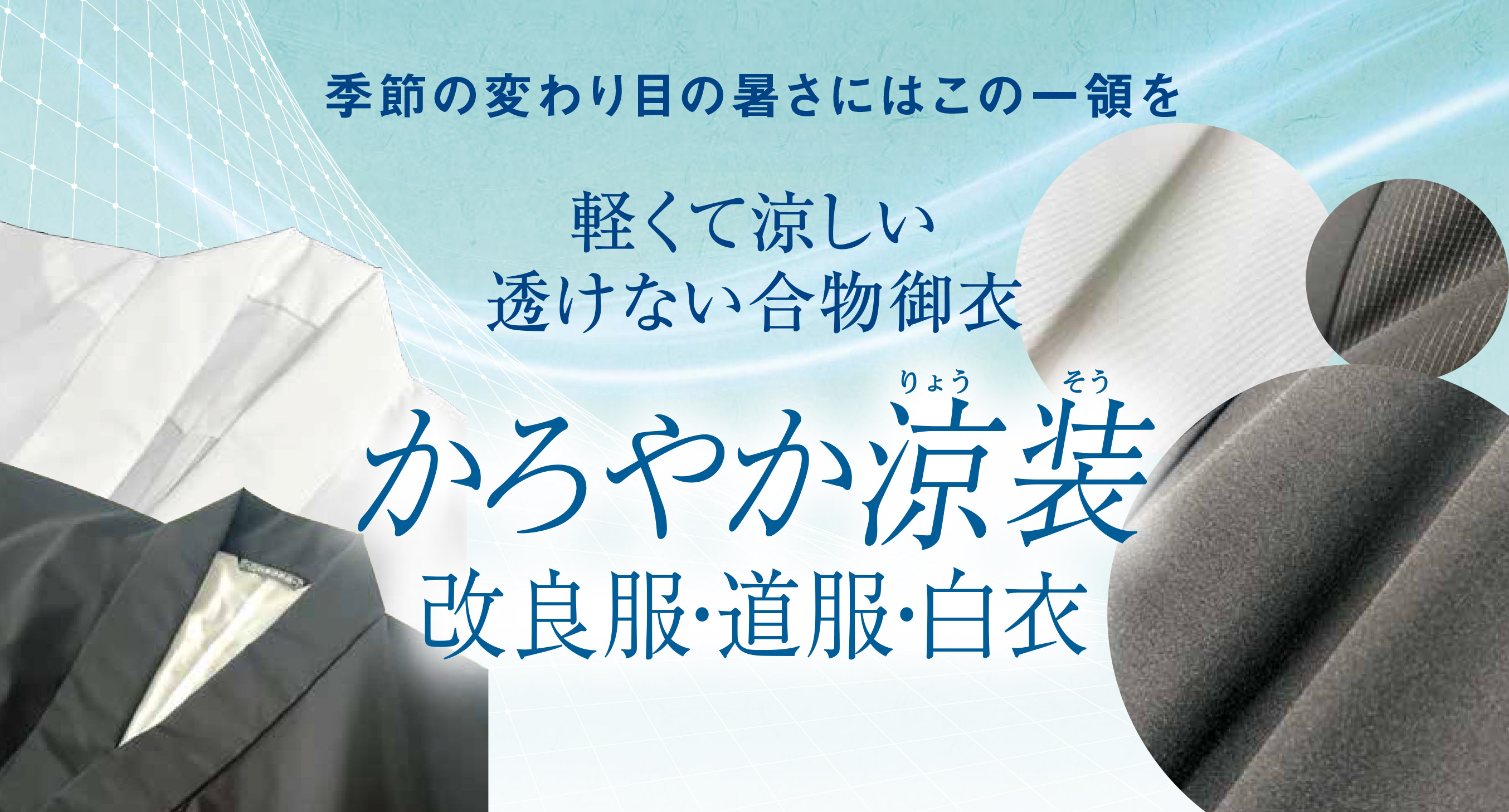 【新商品】かろやか涼装 改良服（お仕立て品）