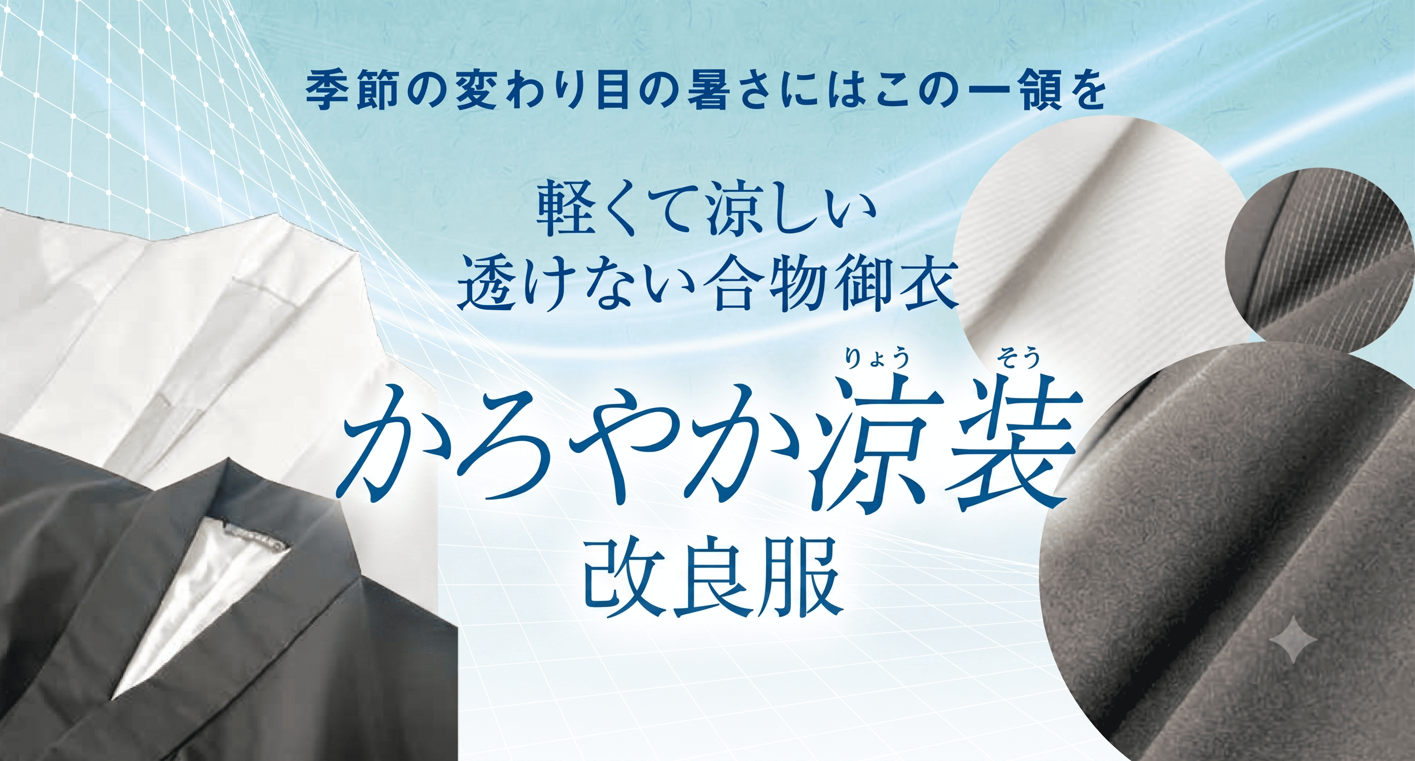 【新商品】かろやか涼装 改良服（お仕立て品）
