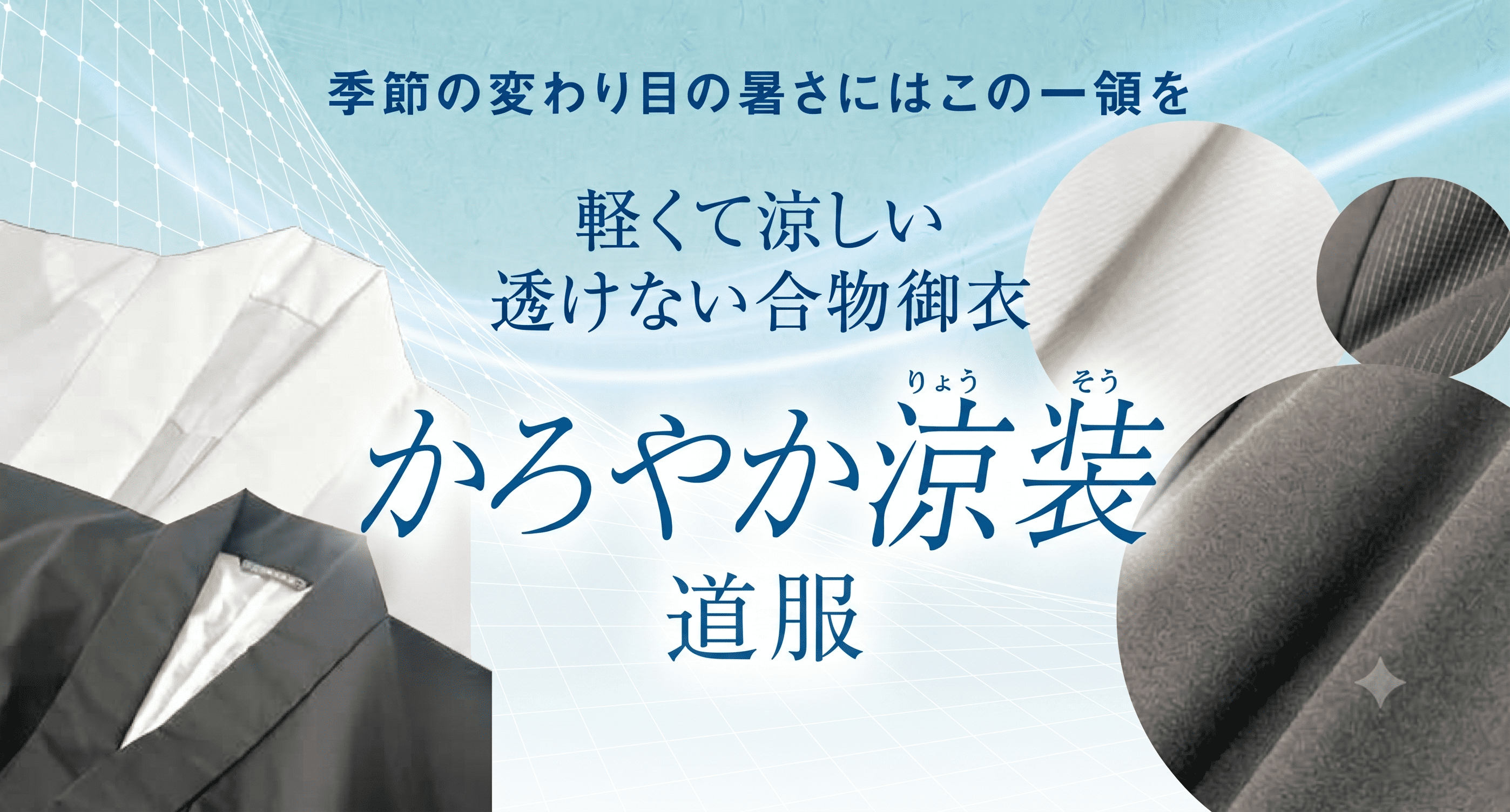 【新商品】かろやか涼装 道服（お仕立て品）