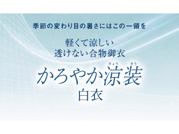 【新商品】かろやか涼装 白衣（お仕立て品）