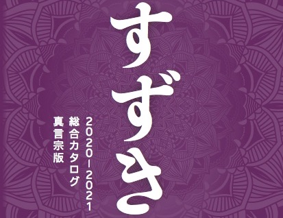 すずき総合カタログ2020-2021年版　冊子