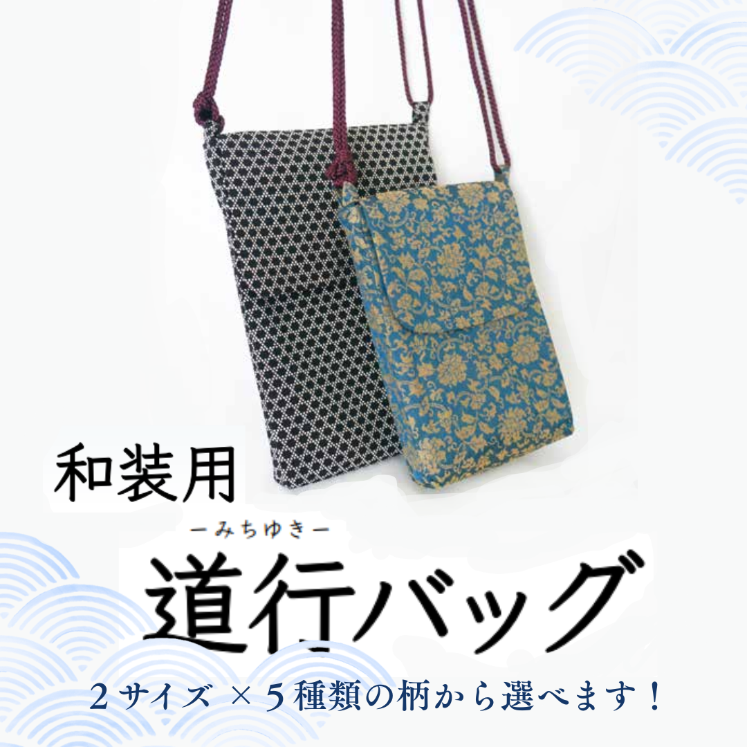 和装用 　道行（みちゆき）バッグ