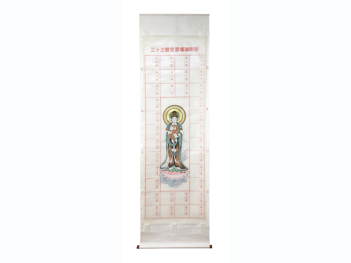 西国三十三ヶ所観音集印軸(縦170cm×横52cm）