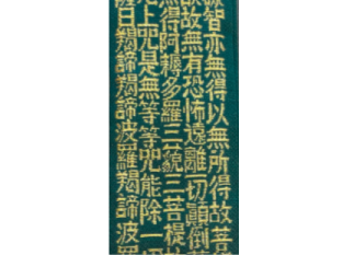 鉄金通般若心経紋半袈裟　無紋