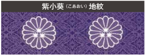 【冬用】紫小葵地紋　菊三諦章紋白五條