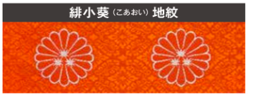 【夏用】緋小葵地紋菊三諦章　紋白五條