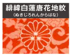 【冬物】緋緯白蓮唐花地紋入　菊三諦章紋白五條