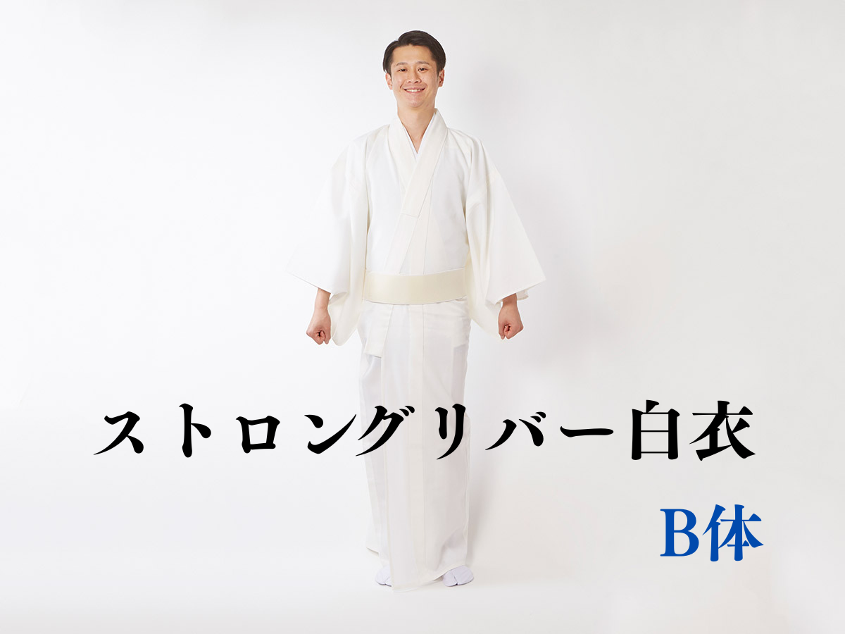 【既製品】厚地ストロングリバー白衣B体（胴回り：86~93cm）