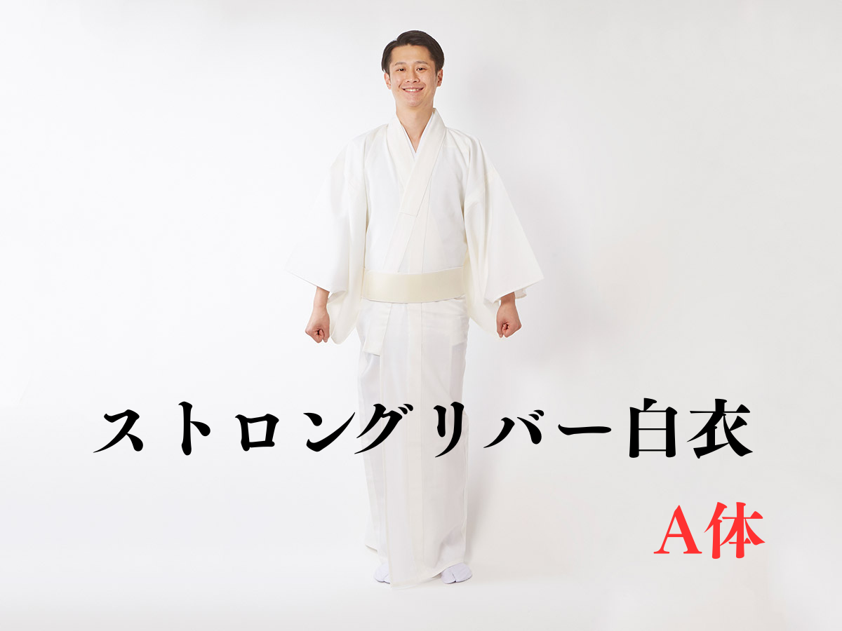 【既製品】厚地ストロングリバー白衣A体（胴回り：74~85cm）