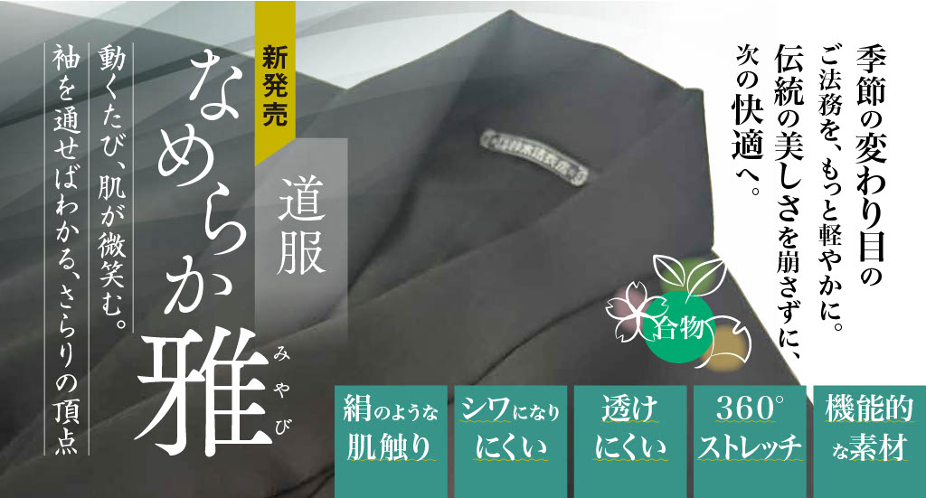 【新商品】なめらか雅 道服（お仕立て品）