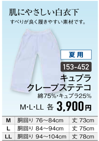【夏用】キュプラクレープステテコ