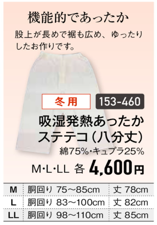【冬用】吸湿発熱あったかステテコ（八分丈）