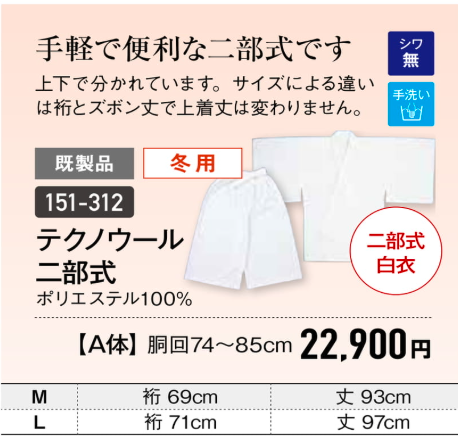 冬用テクノウール二部式白衣