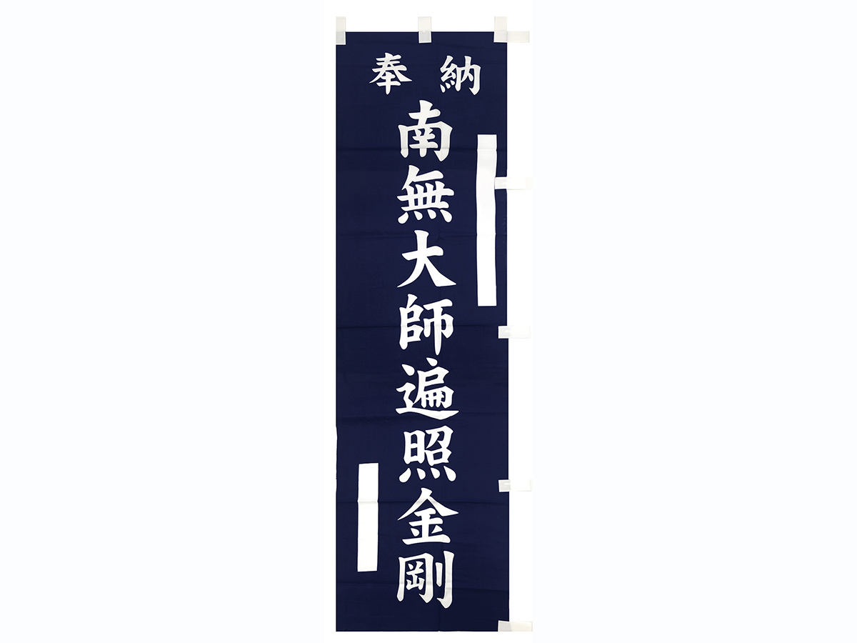 【完売】紺南無大師遍照金剛のぼり旗