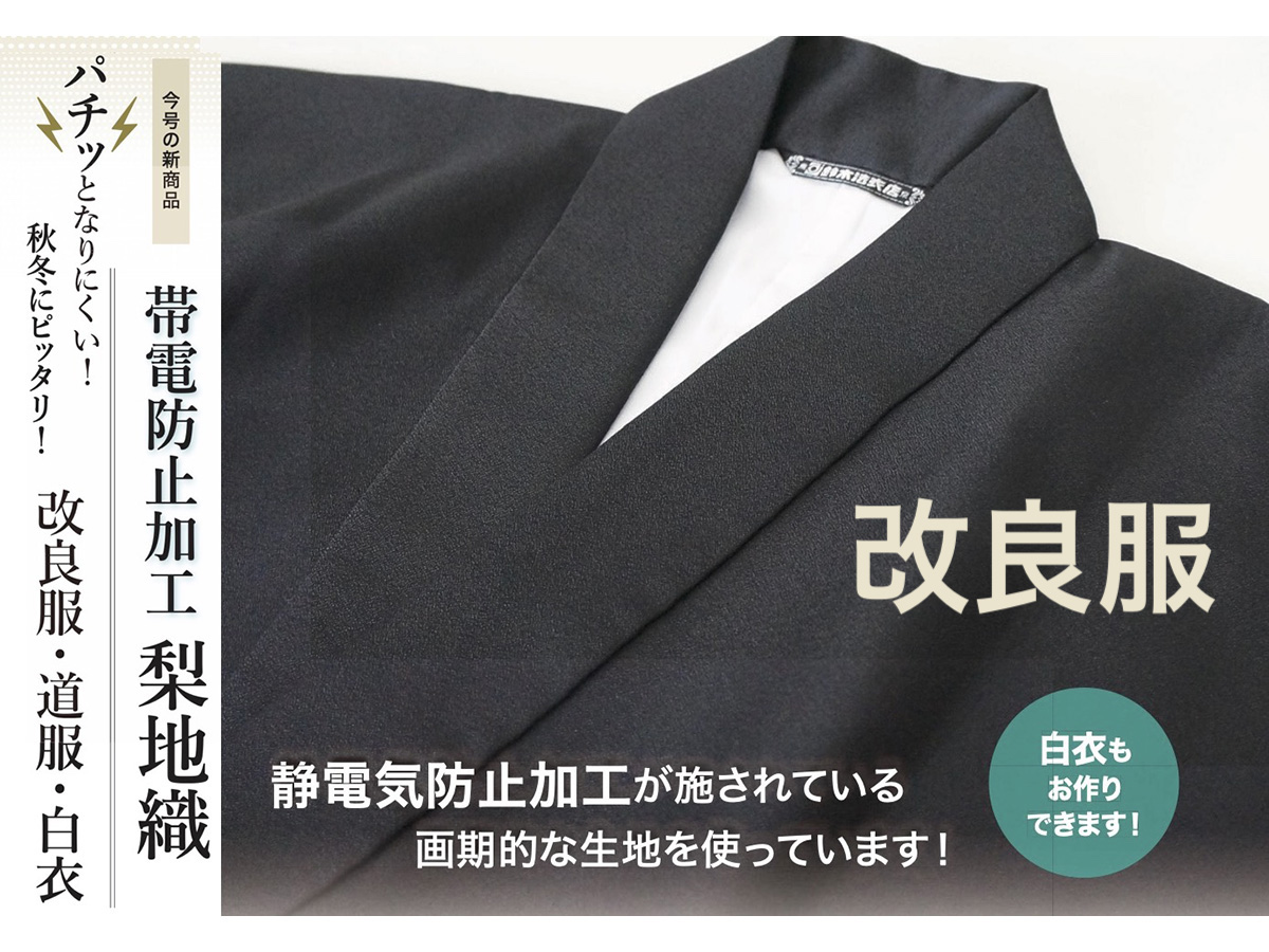 【新商品】パチッとなりにくい！ 梨地織改良服（お仕立て品）