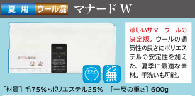 白マナードW反物
