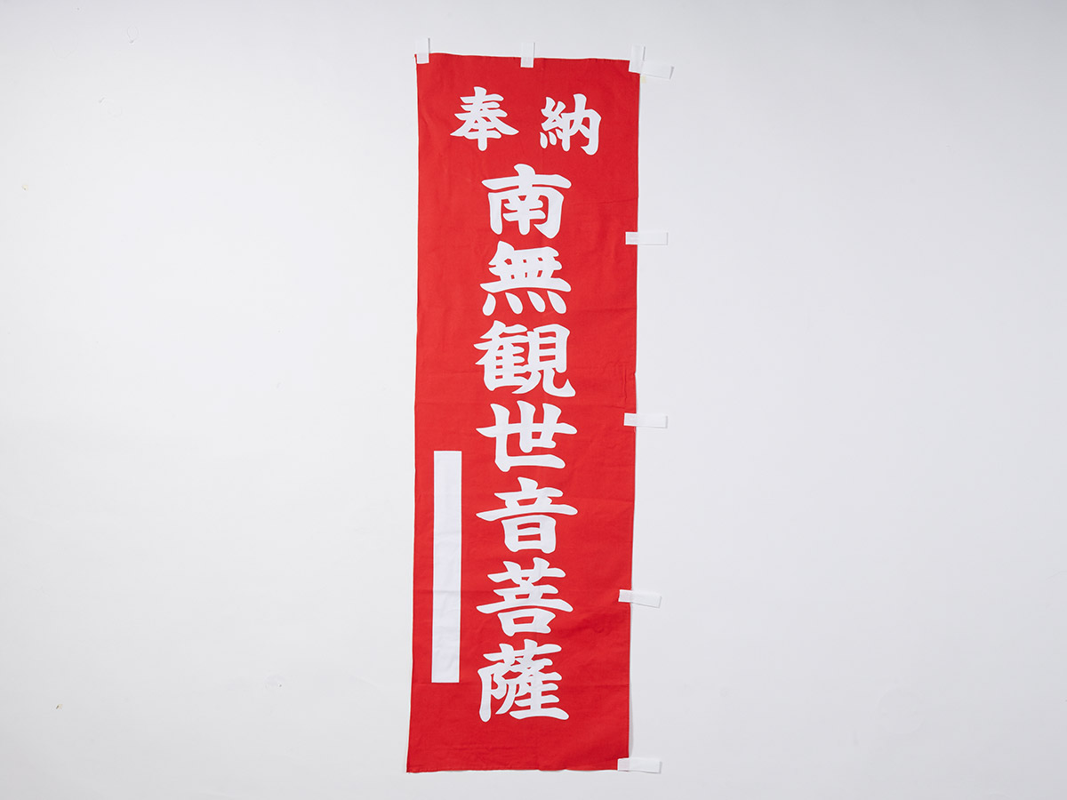 赤奉納のぼり旗(5)南無観世音菩薩