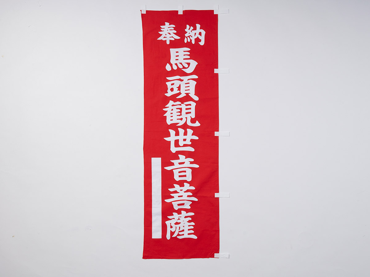 赤奉納のぼり旗(7)馬頭観世音菩薩