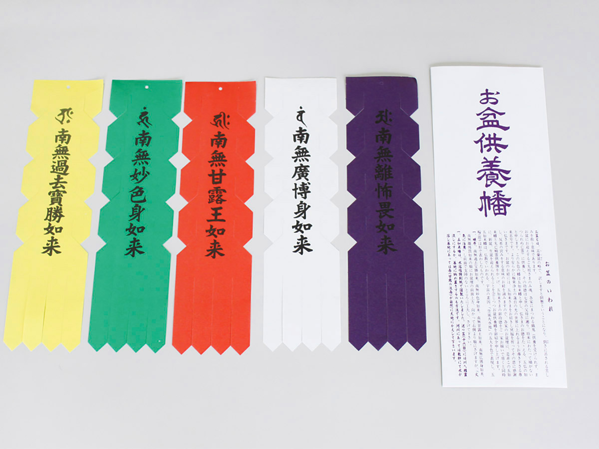 お盆供養幡（水溶性） 真言宗・天台宗緒寺院様用