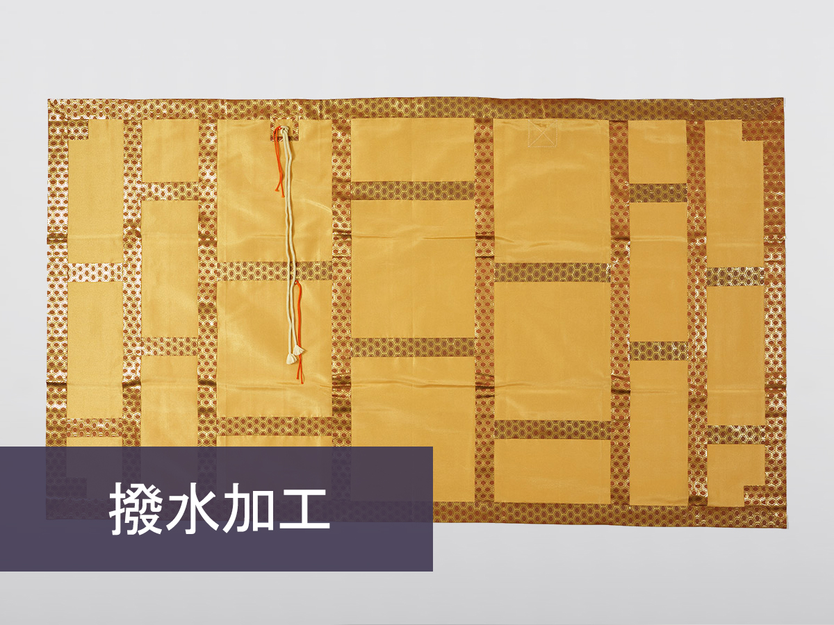 撥水加工（地蔵袈裟）