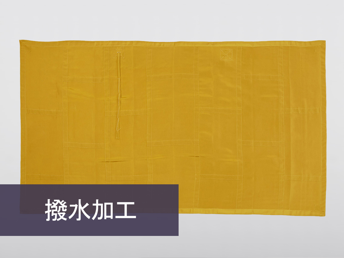 撥水加工（如法衣）