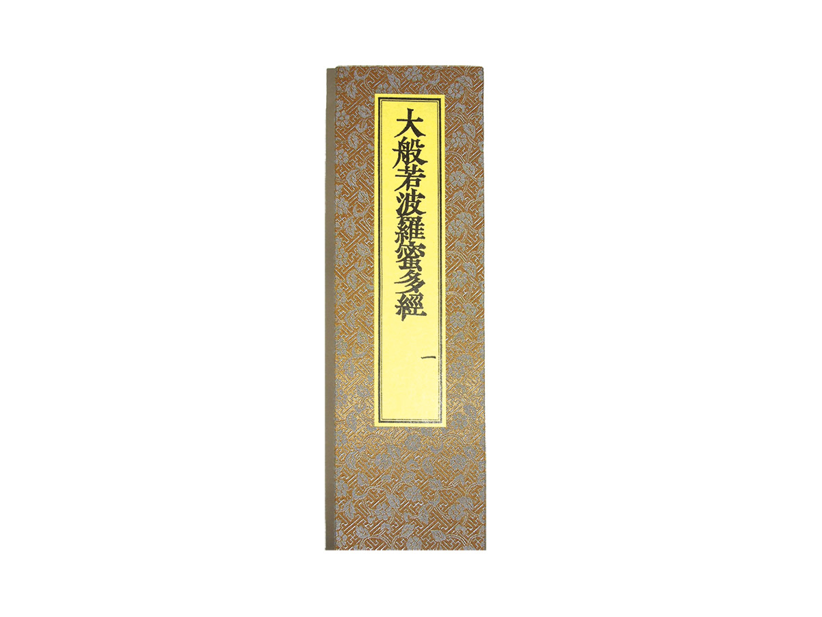 大般若波羅密多経（緞子表装）